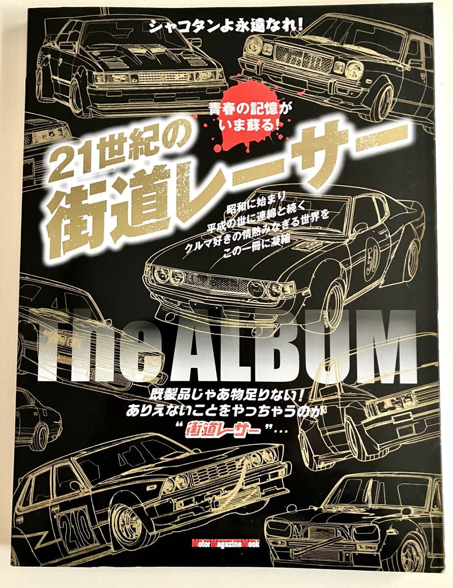 永久保存版 シャコタンよ永遠なれ 21世紀の街道レーサー THE ALBUM 旧車 ホリデーオート ハコスカ クラウン セドリック ローレル セリカ 拍卖