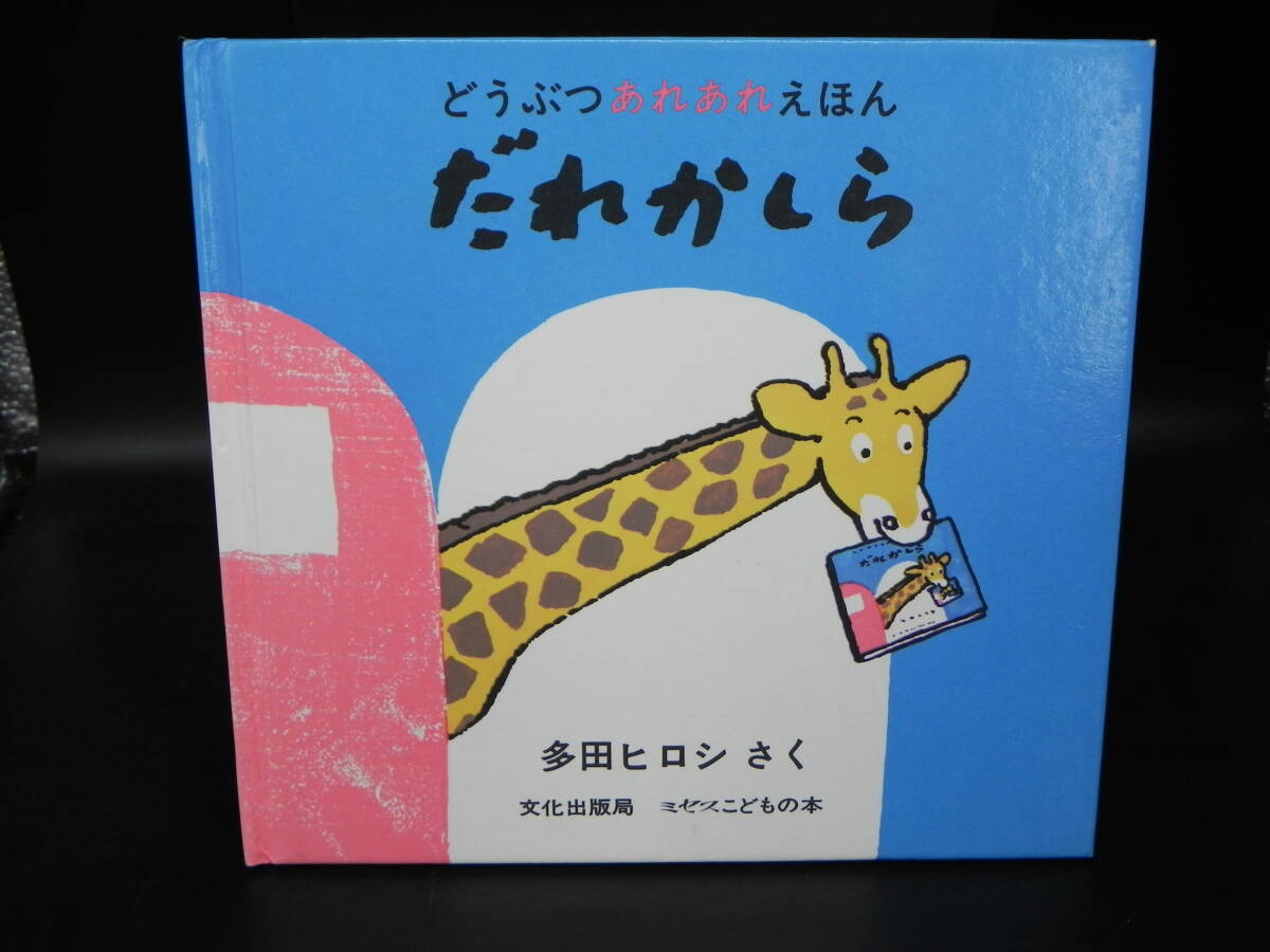 どうぶつあれあれえほん だれかしら 多田ヒロシ 文化出版局 LY-f1.251002拍卖