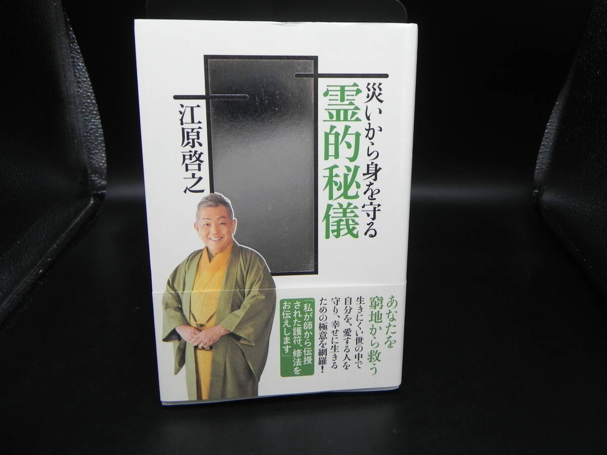 災いから身を守る霊的秘儀 江原啓之/講談社ビーシー/講談社 LY-d4.251003拍卖