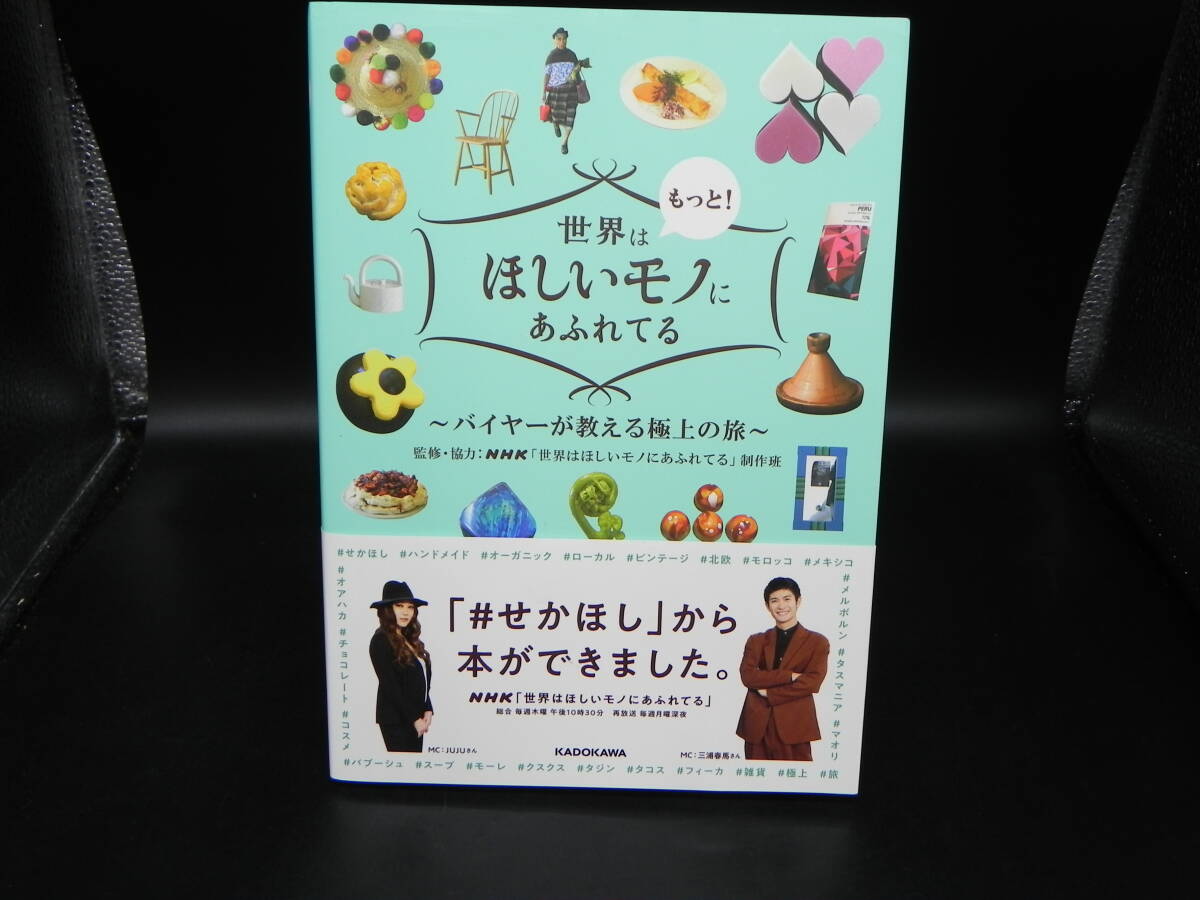 世界はもっと!ほしいモノにあふれている ~バイヤーが教える極上の旅~ 監修・協力 NHK/KADOKAWA LY-d4.251003拍卖