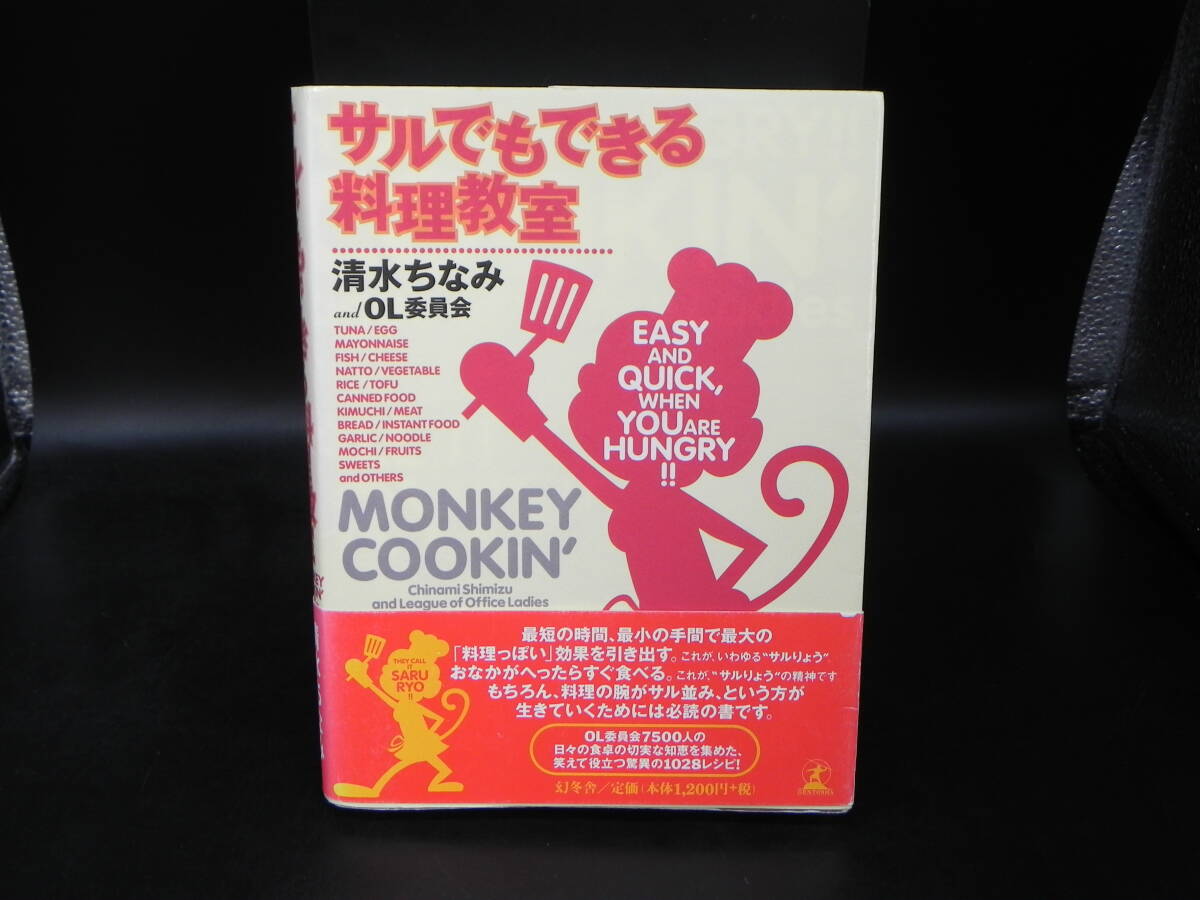 サルでもできる料理教室 清水ちなみandOL委員会/幻冬舎 LY-d2.251009拍卖