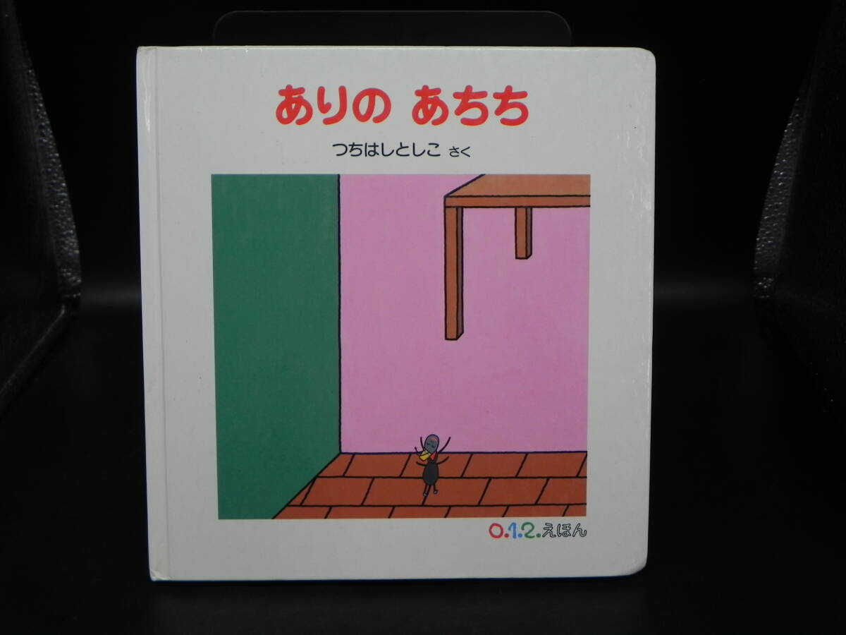012えほん ありのあちち つちはしとしこ/さく 福音館書店 LY-f1.251010拍卖