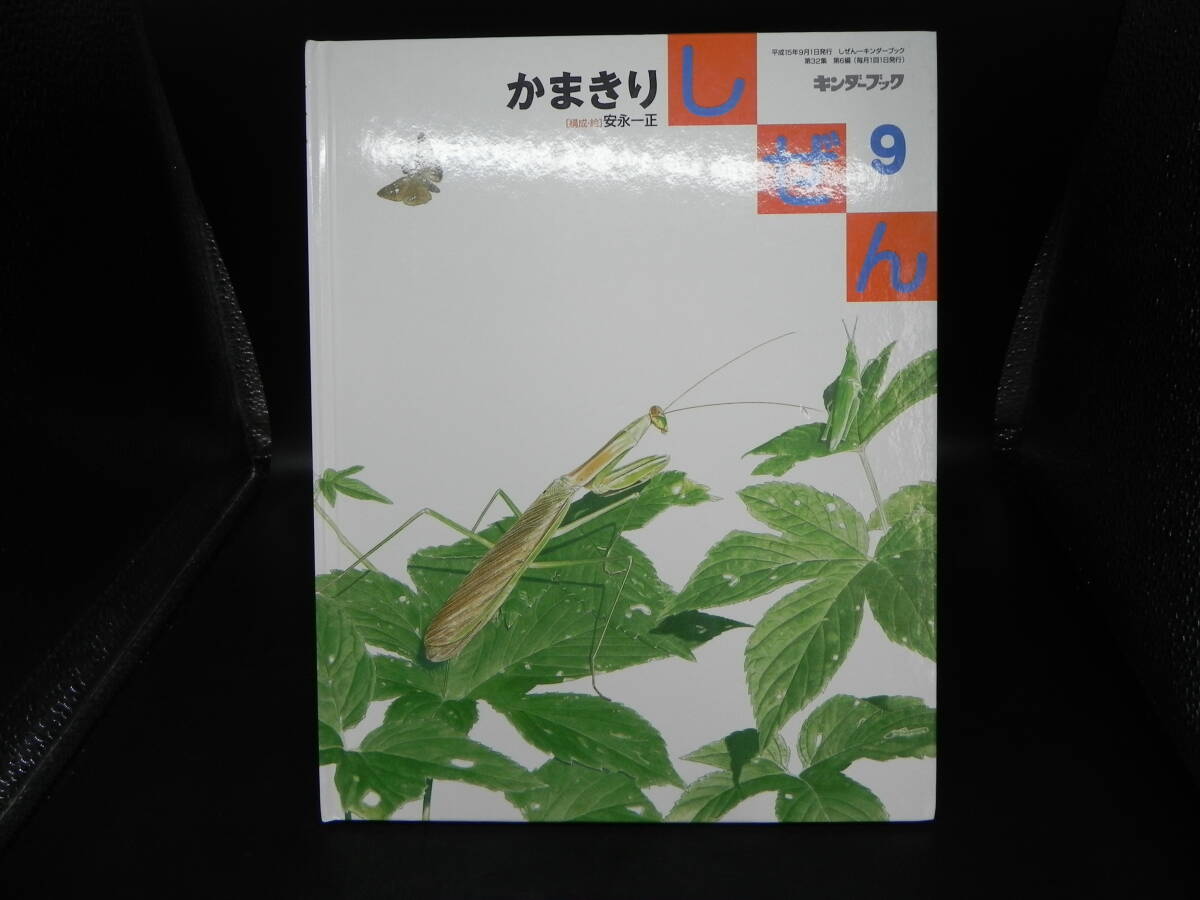 しぜん9 かまきり 安永一正 キンダーブック フレーベル館 LY-f1.251010拍卖