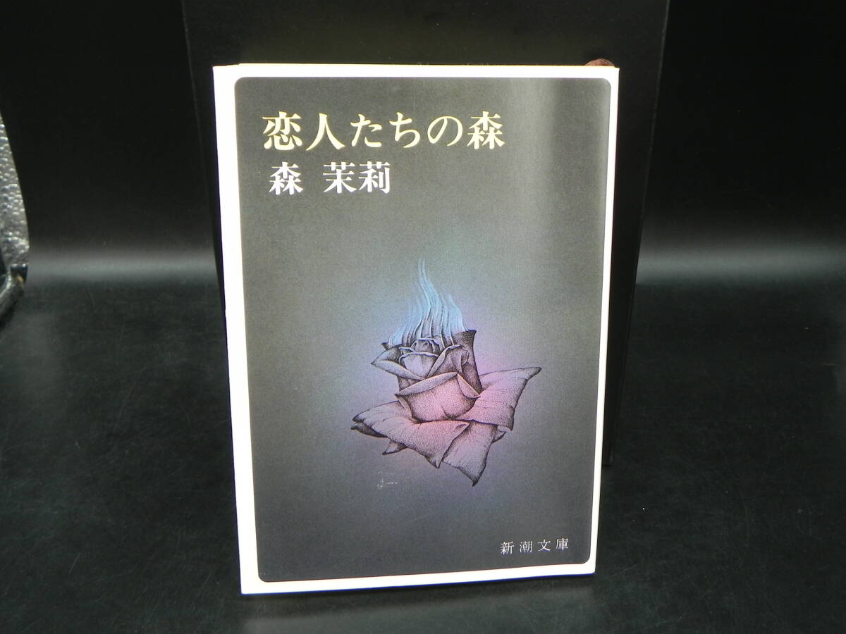 恋人たちの森/ 森茉莉 新潮社 新潮文庫 LY-b1.251014拍卖