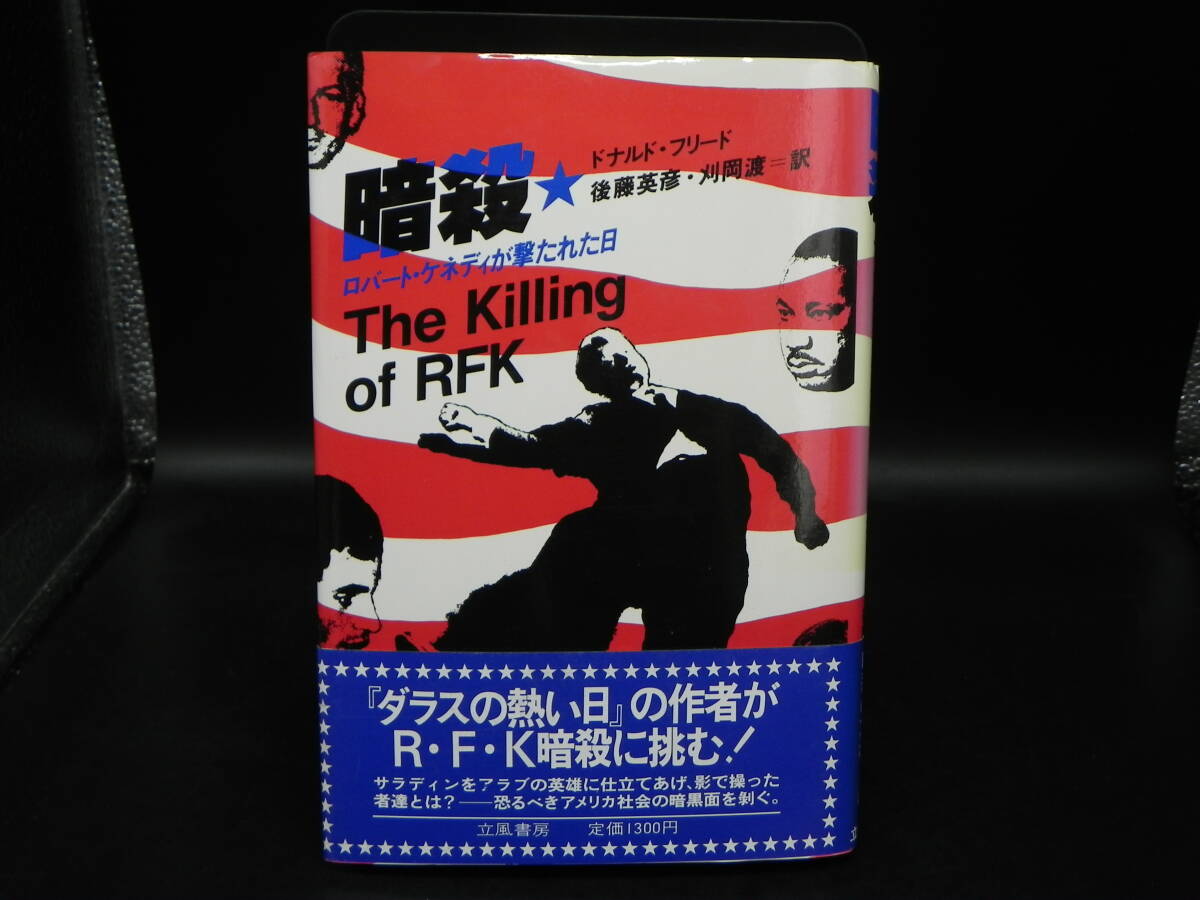 暗殺 ロバート・ケネディが撃たれた日/ドナルド・フリード/後藤英彦・刈岡渡/訳 立風書房 LY-d2.251017拍卖