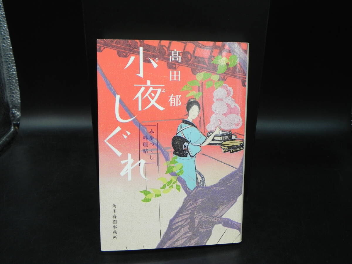 小夜しぐれ みをつくし料理帖 髙田郁 角川春樹事務所 ハルキ文庫 LY-b1.251017拍卖