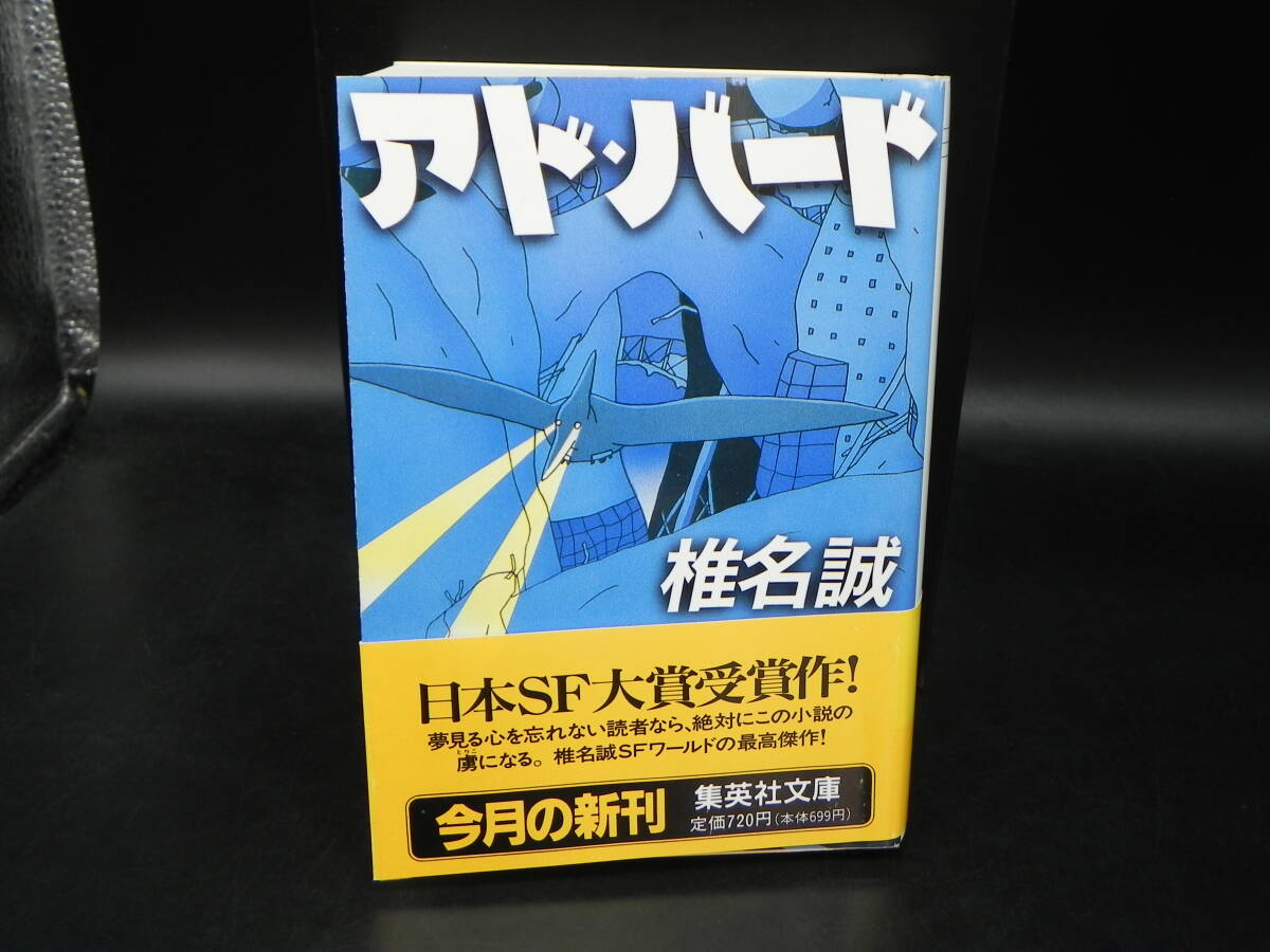 アド・バード 椎名誠 集英社 集英社文庫 LY-b1.251017拍卖