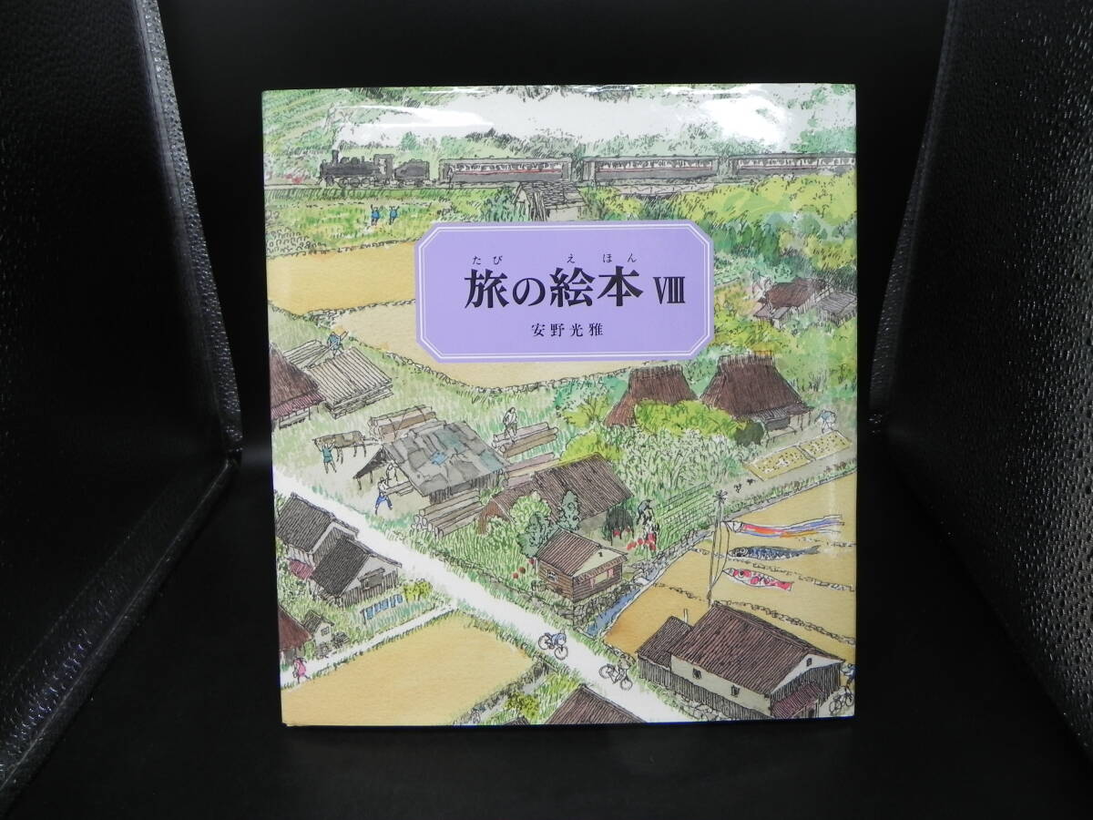 旅の絵本Ⅷ 安野光雅 福音館書店 Ly-b1.251021拍卖
