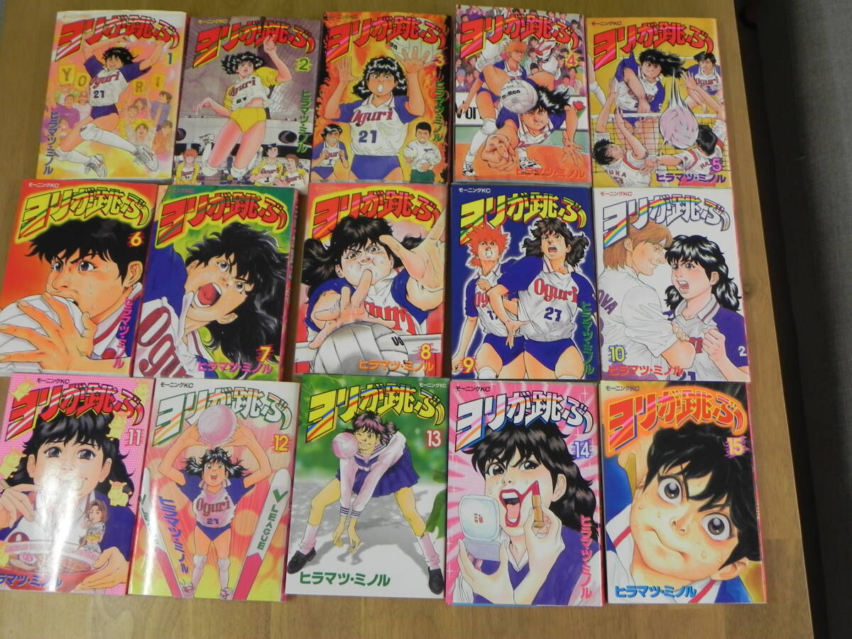【15冊セット】【送料無料】ヨリが跳ぶ 1巻~15巻/ヒラマツ・ミノル/講談社/モーニングKC LY-y15.25102880拍卖