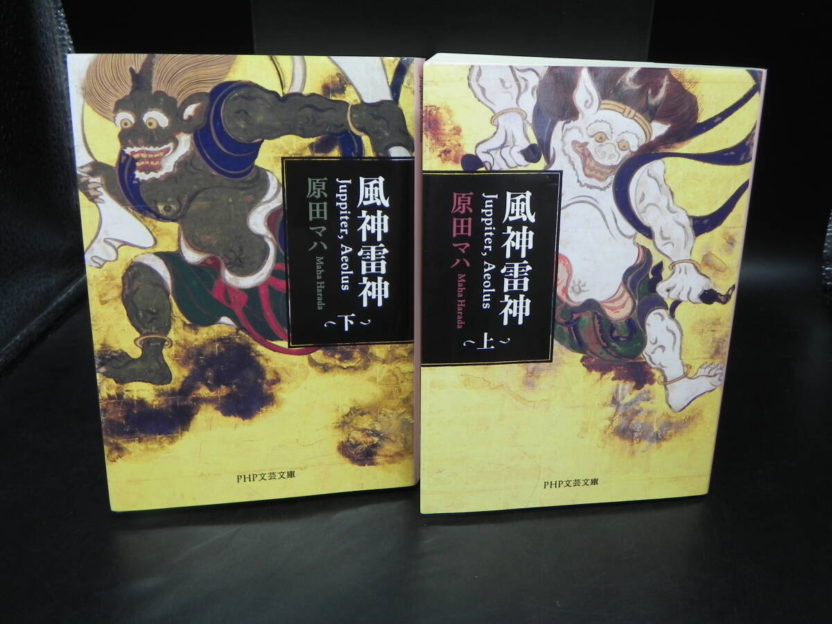 2冊セット 風神雷神(上)(下)/Juppiter,Aeolus 原田マハ PHP研究所 PHP文庫 LY-g1.251030拍卖