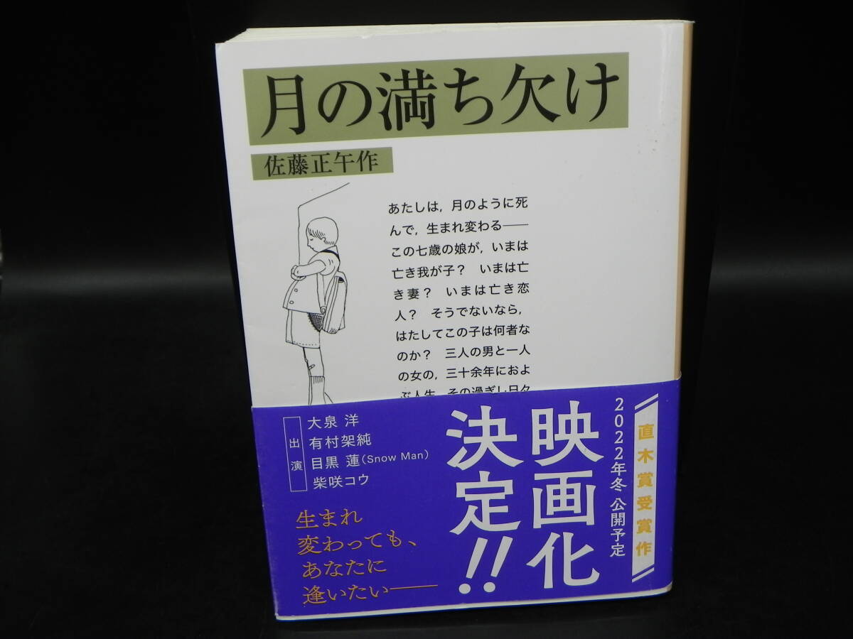 月の満ち欠け 佐藤正午作 岩波書店 岩波文庫 LY-g1.251031拍卖