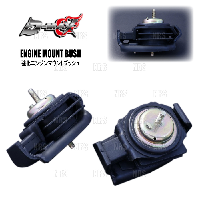 D-MAX ディーマックス 強化エンジンマウントブッシュ (左右セット) 180SX/シルビア S13/RPS13/PS13/S14/CS14/S15 SR20DET/DE (DMEMSREMBSET拍卖