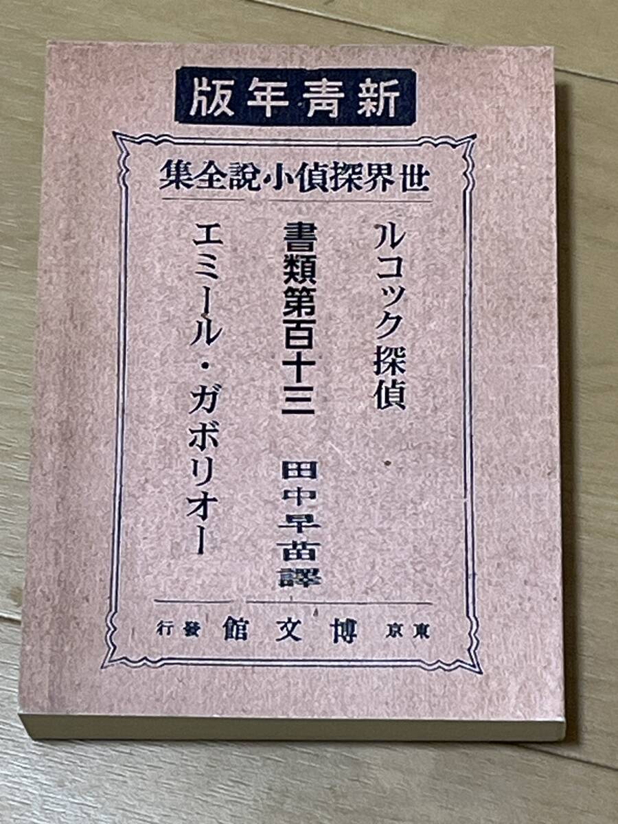 新青年版 ルコック探偵 書類第百十三 エミール・がボリオー 田中早苗訳 2021年 湘南探偵倶楽部 検索 探偵小説 黒岩涙香拍卖