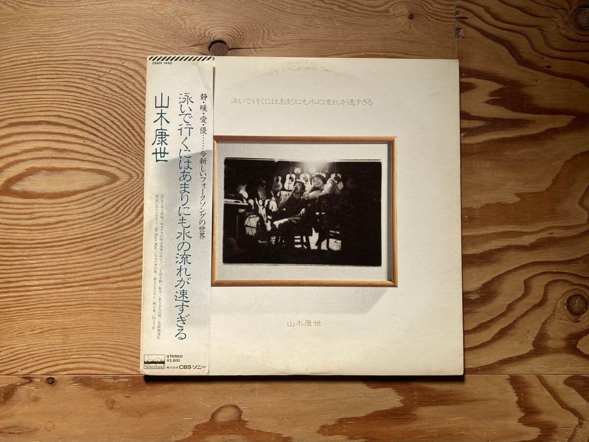 見本盤 美盤 山木康世(ふきのとう) 泳いで行くにはあまりにも水の流れが速すぎる 28AH-1442 CBS/SONY 帯付き OBI拍卖