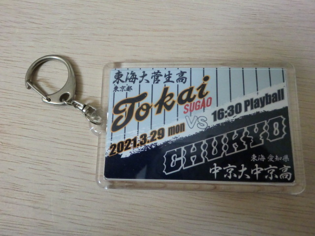 高校野球 東海大菅生高校 VS 中京大中京高校 第93回選抜 対戦キーホルダー 甲子園拍卖