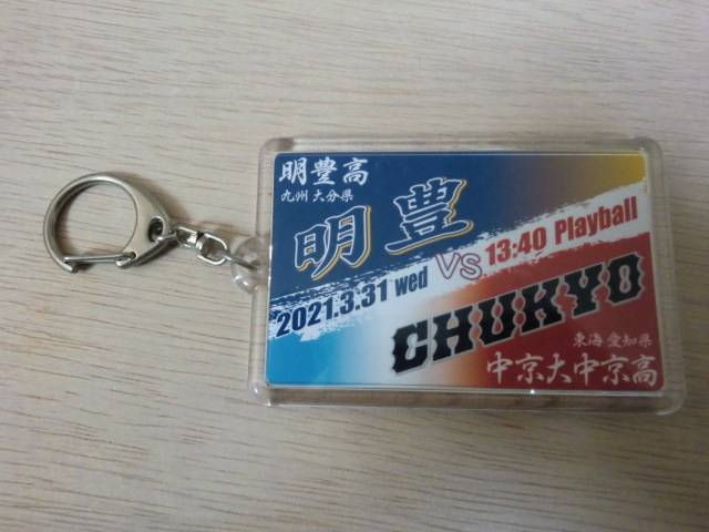 高校野球 明豊高校 VS 中京大中京高校 第93回選抜 対戦キーホルダー 甲子園拍卖