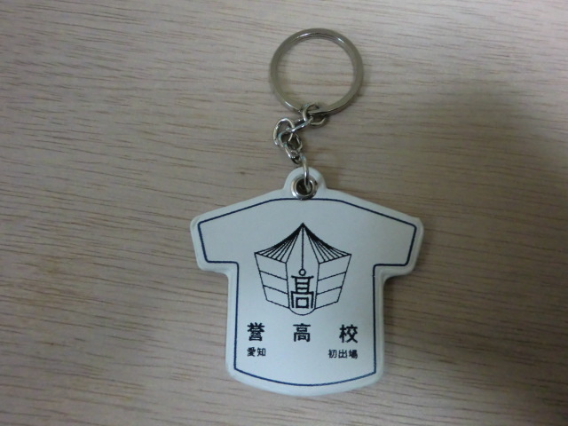 高校野球 誉高校 第101回全国高校野球選手権大会 キーホルダー 甲子園拍卖