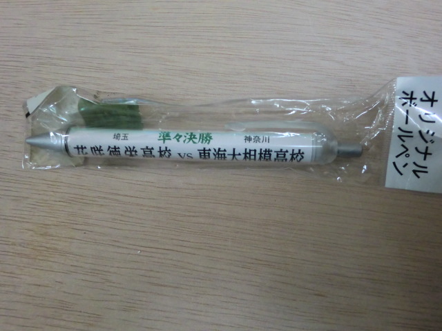 高校野球 準々決勝 花咲徳栄 VS 東海大相模 第97回 ボールペン 甲子園拍卖