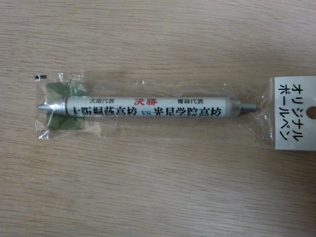 高校野球 決勝 大阪桐蔭 VS 光星学院 ボールペン 第94回 甲子園拍卖