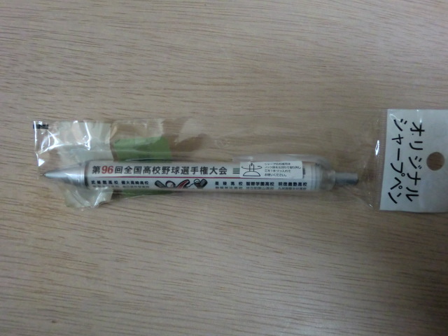 高校野球 第96回全国高校野球選手権大会 シャープペン 甲子園拍卖