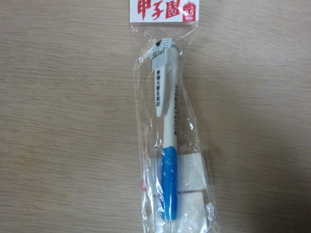 高校野球 東海大菅生高校 シャープペン 甲子園拍卖