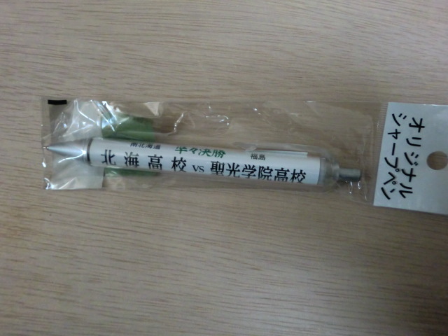 高校野球 準々決勝 北海高校 VS 聖光学院高校 シャープペン 甲子園拍卖