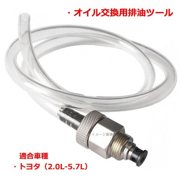 トヨタレクサス 2.0L-5.7Lエンジン用オイルフィルタードレンツール オイルチェンジャー 排油コック T055拍卖