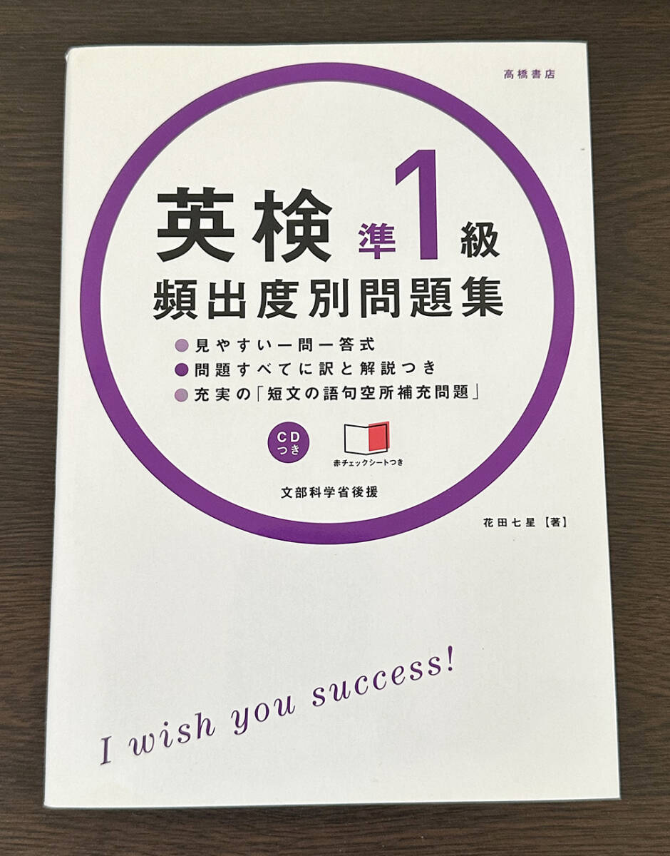 英検準1級 頻出度別問題集 CDつき 赤チェックシートつき 高橋書店 送料無料拍卖