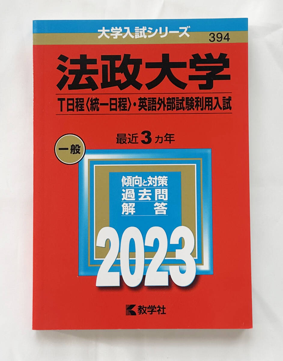 赤本・大学入試シリーズ 教学社 法政大学 T日程(統一日程)・英語外部試験利用入試(2023) 送料無料拍卖