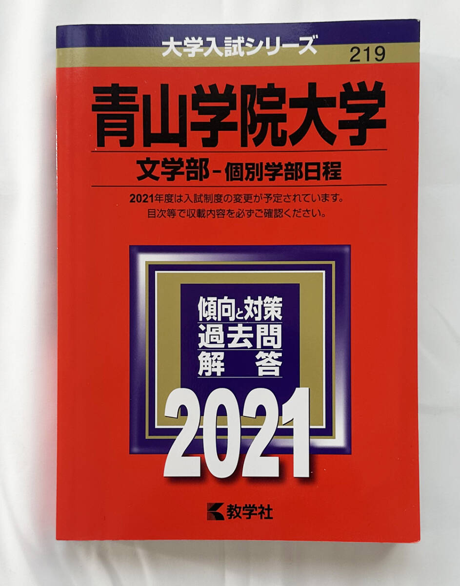赤本・大学入試シリーズ 教学社 青山学院大学文学部-個別学部日程(2021) 送料無料拍卖