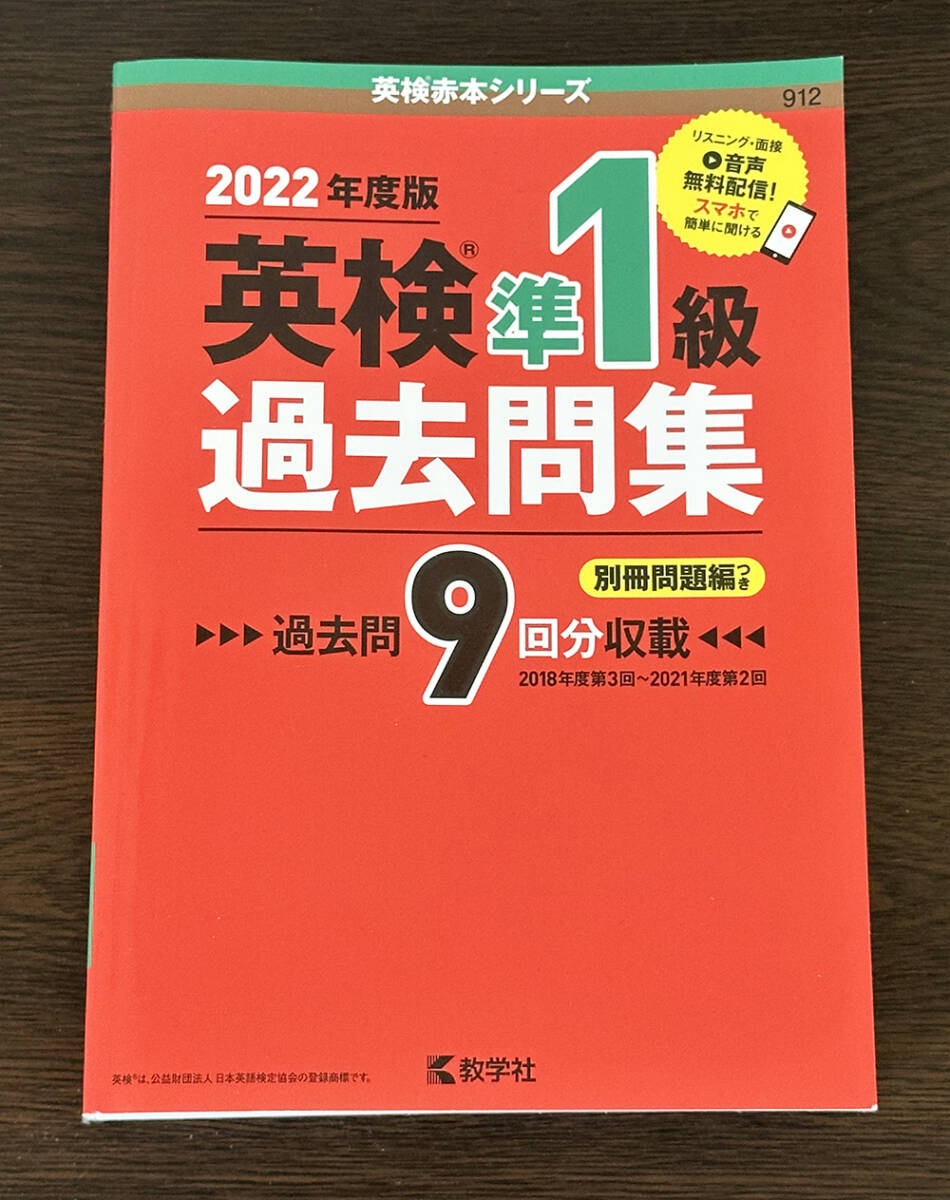 英検準1級過去問集 2022年度版 英検赤本シリーズ 教学社 送料無料拍卖