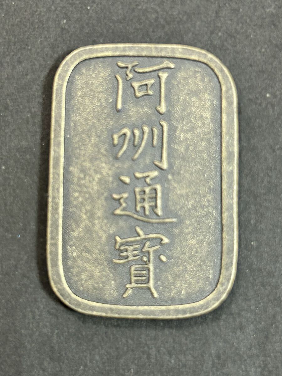 阿洲通宝 コレクション 古銭 アンティーク 大判 小判 貨幣拍卖