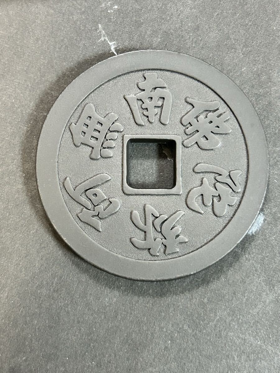 念仏銭 コレクション 古銭 アンティーク 大判 小判 貨幣拍卖