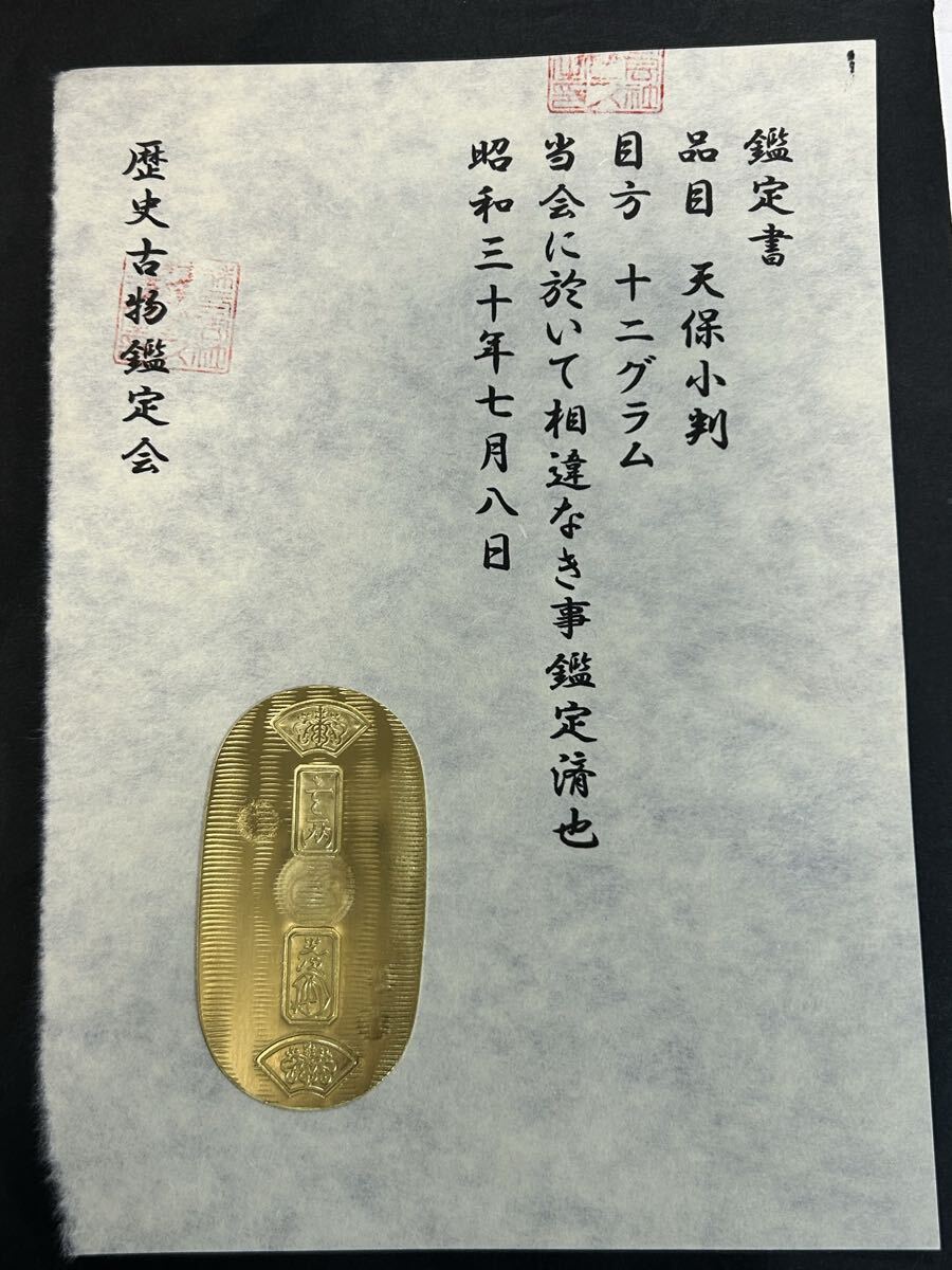 (鑑定書)天保小判 重さ約12g コレクション 古銭 アンティーク 大判 小判 貨幣拍卖