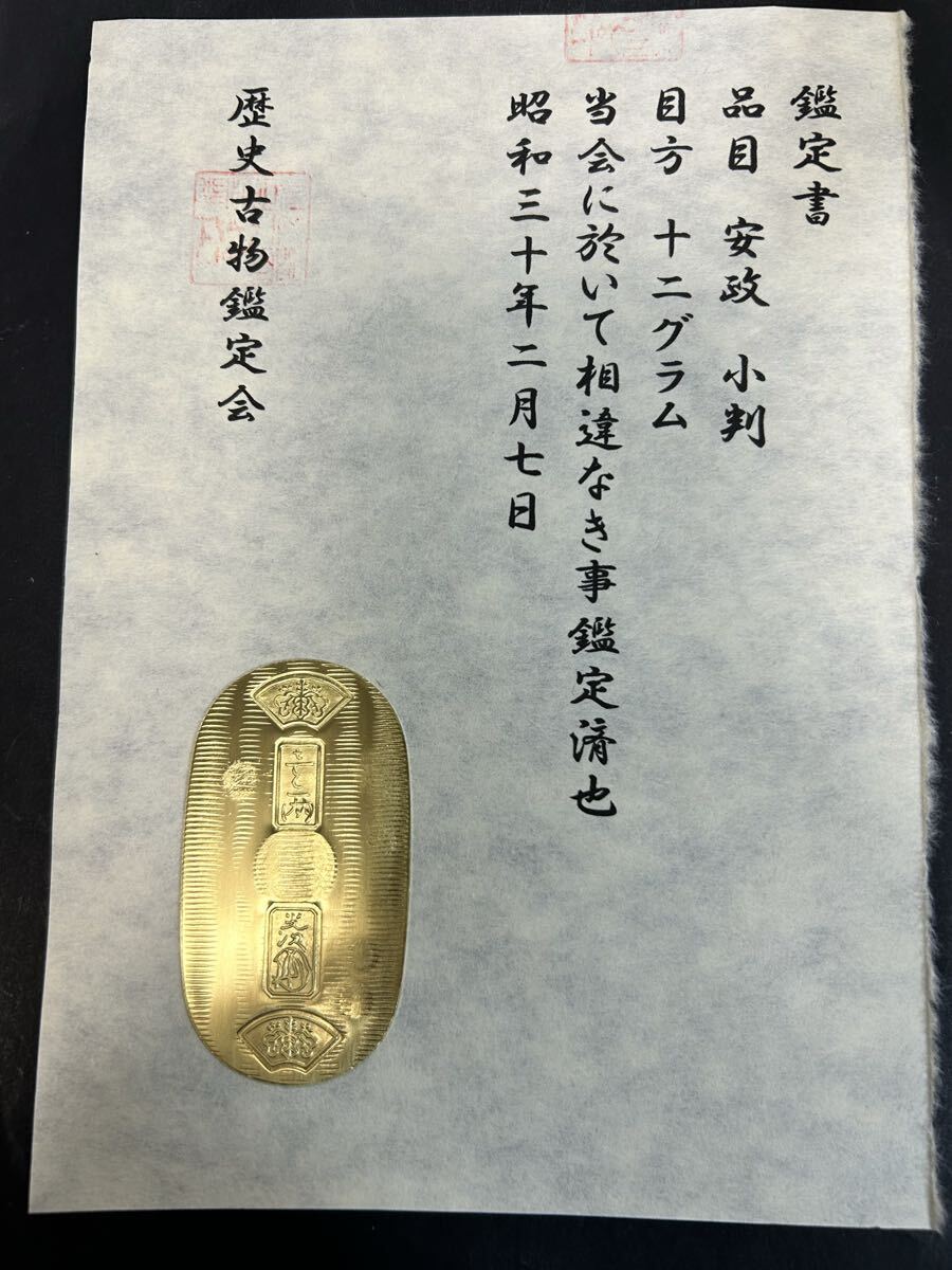 (鑑定書)安政小判 重さ約12g コレクション 古銭 アンティーク 大判 小判 貨幣拍卖