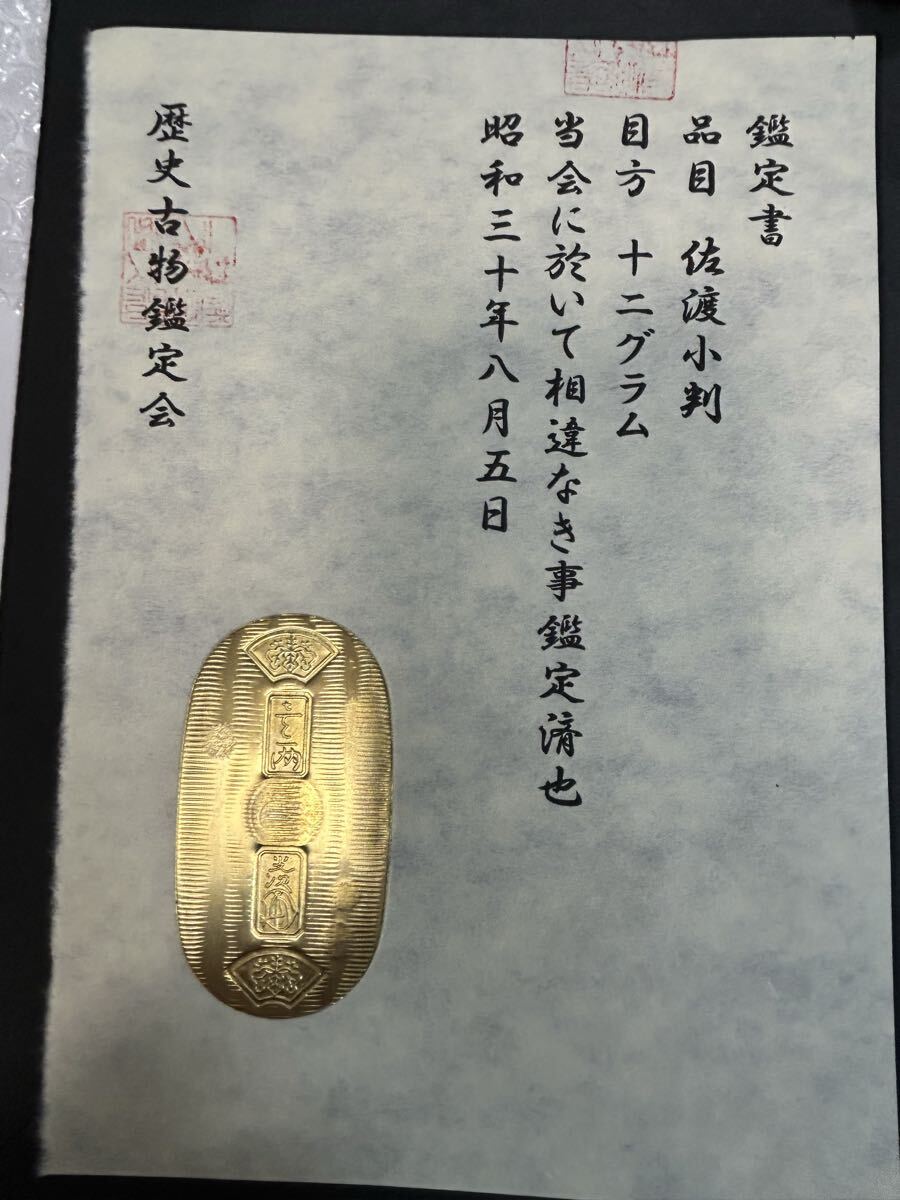(鑑定書)佐渡小判 重さ約12g コレクション 古銭 アンティーク 大判 小判 貨幣拍卖