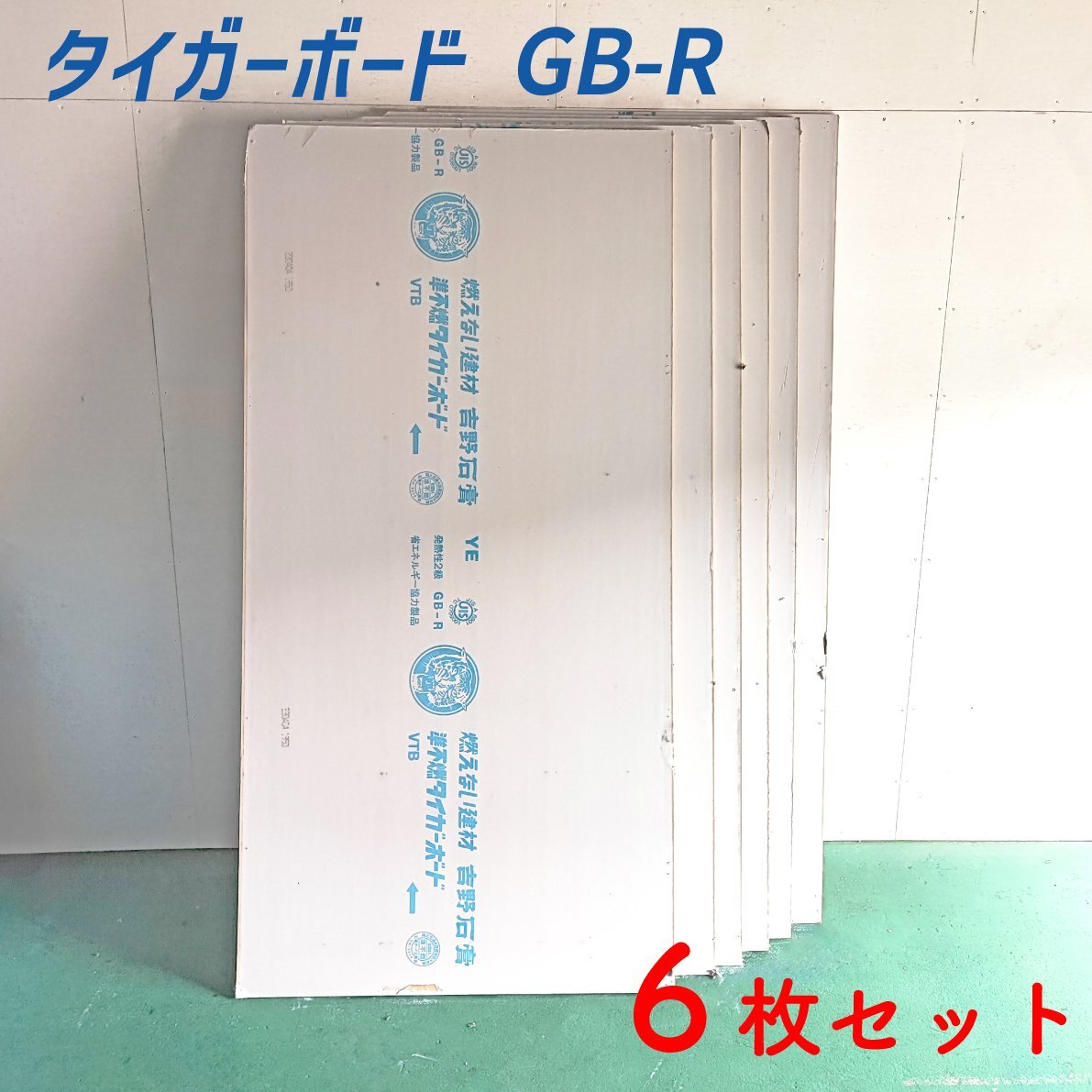 【直接引き取り限定 大阪府】準不燃タイガーボード 石膏ボード 6枚セット 中古品 GB-R 建材 DIY 吉野石膏拍卖