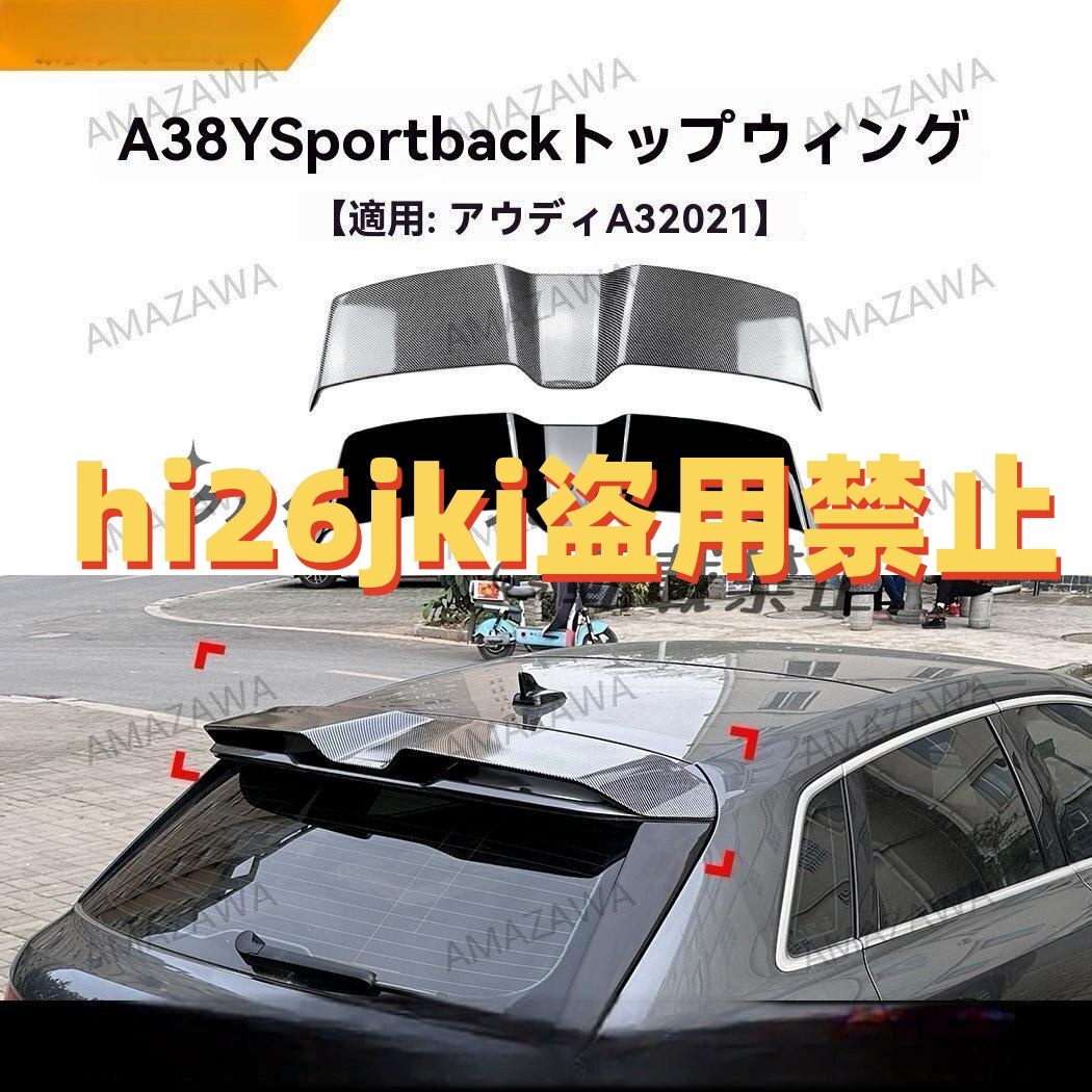 Audi A3 8Y スポーツバック 2021年以降対応 ルーフスポイラー リアウイング ピアノブラック/カー 外装 エアロ カスタムパーツ拍卖