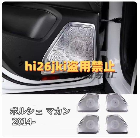 ポルシェ マカン 2014- 下 ドア サイド スピーカーカバー 内装ガーニッシュ 4p拍卖