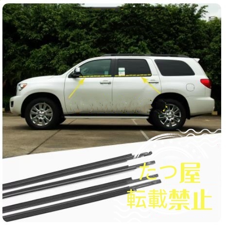 4Pセット トヨタ セコイア 2008-2020 ドア窓ガラス 外側 水切り モール 水切りモール 左右 ウェザストリップゴム拍卖