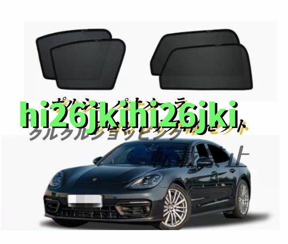 ポルシェ パナメーラ970 971 ウィンドウ サンシェード 日よけ フロントリア4枚セット 防虫ネット車中泊 車遮光 UVカット 内装拍卖