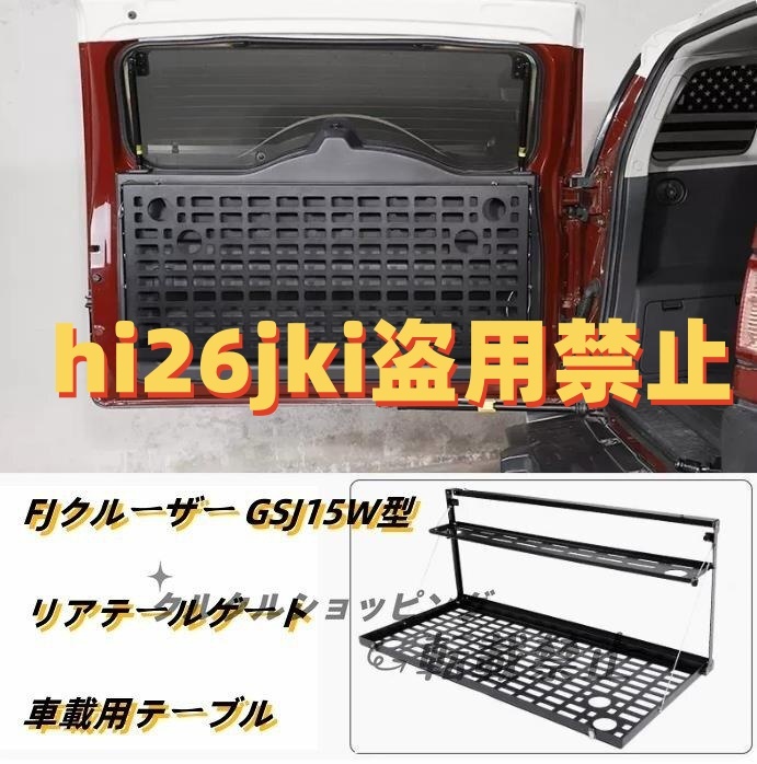 FJクルーザー GSJ15W型 内装 リアテールゲート テーブル アルミニウム 車載用テーブルリアテールゲート トランク 2006-2020年拍卖