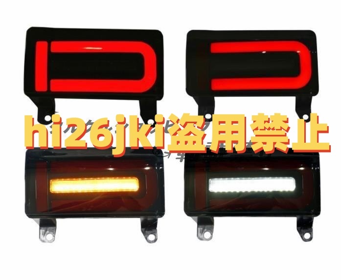 FJクルーザー GSJ15W型 2006-2020 リアバンパーライト  LED テール ブレーキライト 流れるシャルウィンカー カスタムパーツ拍卖