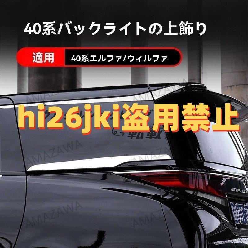 新型 トヨタ ALPHARD/VELLFIRE 40系 中門車身飾り條&後窗飾り條 鏡面メッキ/ピアノブラック 外装パーツ ドレスアップ拍卖