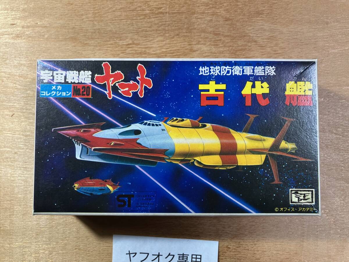 20 古代艦 初期箱 版権シール付 旧バンダイ プラモデル 開封済み 部品欠 プラモ 宇宙戦艦ヤマト メカコレクション メカコレ 中古拍卖