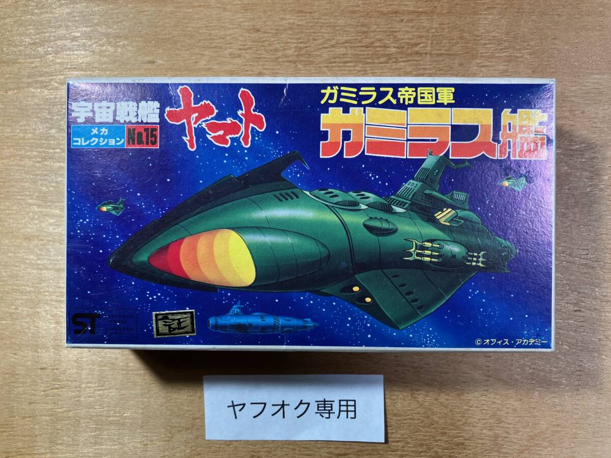 15 ガミラス艦 初期箱 版権シール付 旧バンダイ プラモデル プラモ 宇宙戦艦ヤマト メカコレクション メカコレ 中古拍卖