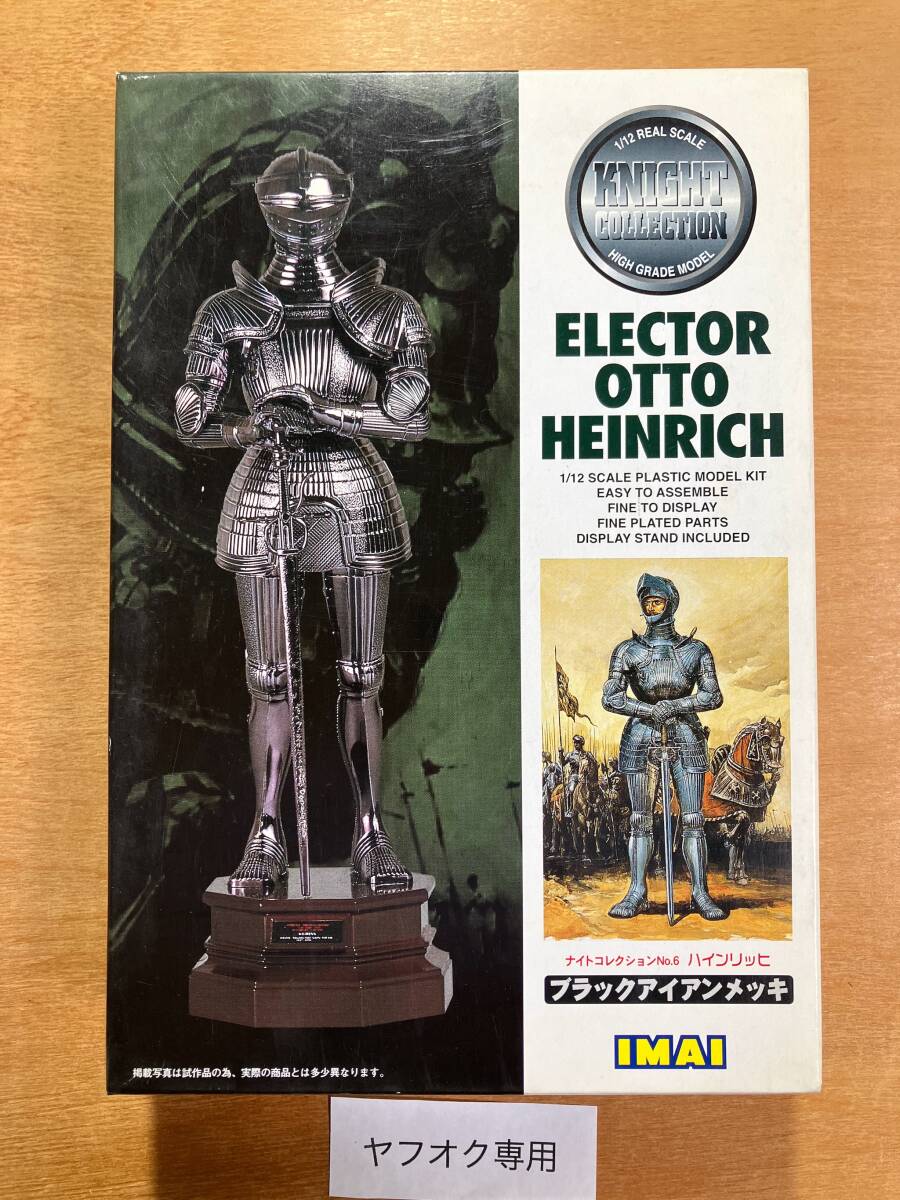 イマイ オットーハインリッヒ 選帝侯 6 プラモデル ブラックアイアンメッキ版 今井 アーマー ナイト 騎士 西洋甲冑 高荷義之 オーストリア拍卖