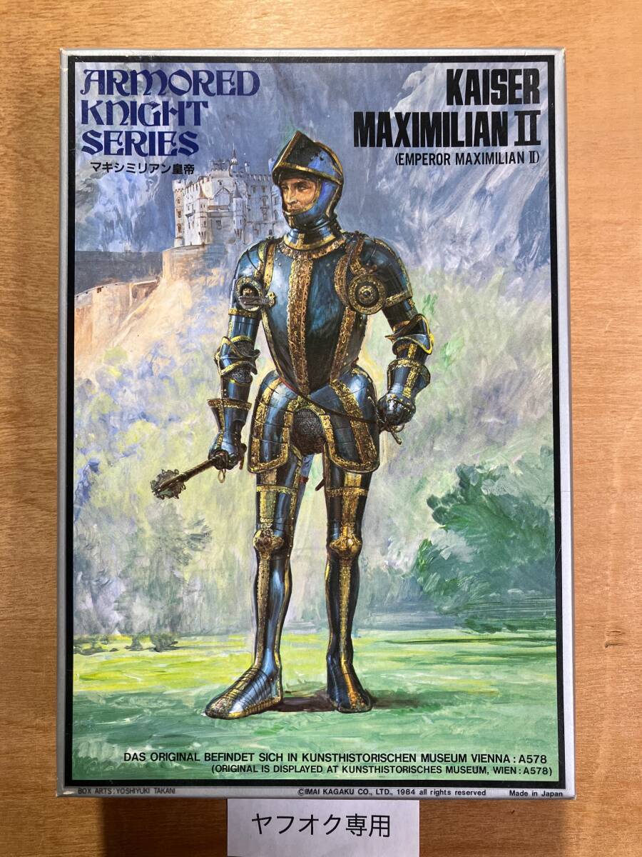 イマイ マキシミリアン II世皇帝 4 プラモデル 再販 銀箱版 今井 今井科学 アーマー ナイト 騎士 西洋甲冑 高荷義之 オーストリア拍卖