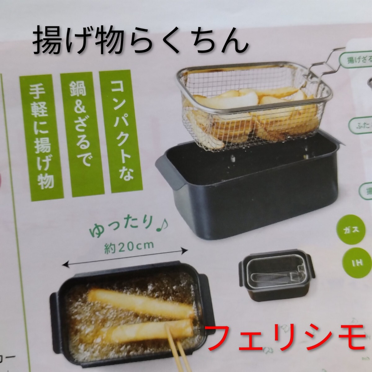 ★フェリシモ★揚げ物らくちん♪揚げざる付きスリムな角型揚鍋セット拍卖