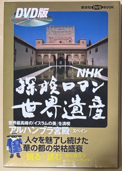 講談社DVD BOOK NHK探検ロマン世界遺産 アルハンブラ宮殿 スペイン 世界最高峰の「イスラムの美」を満喫 旅に役立つスーパーガイド拍卖